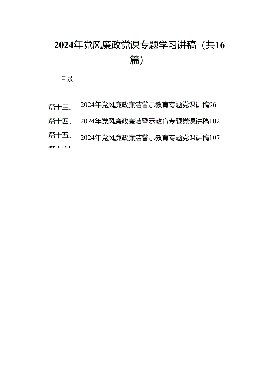 2024年党风廉政党课专题学习讲稿十六篇精选.docx_第1页