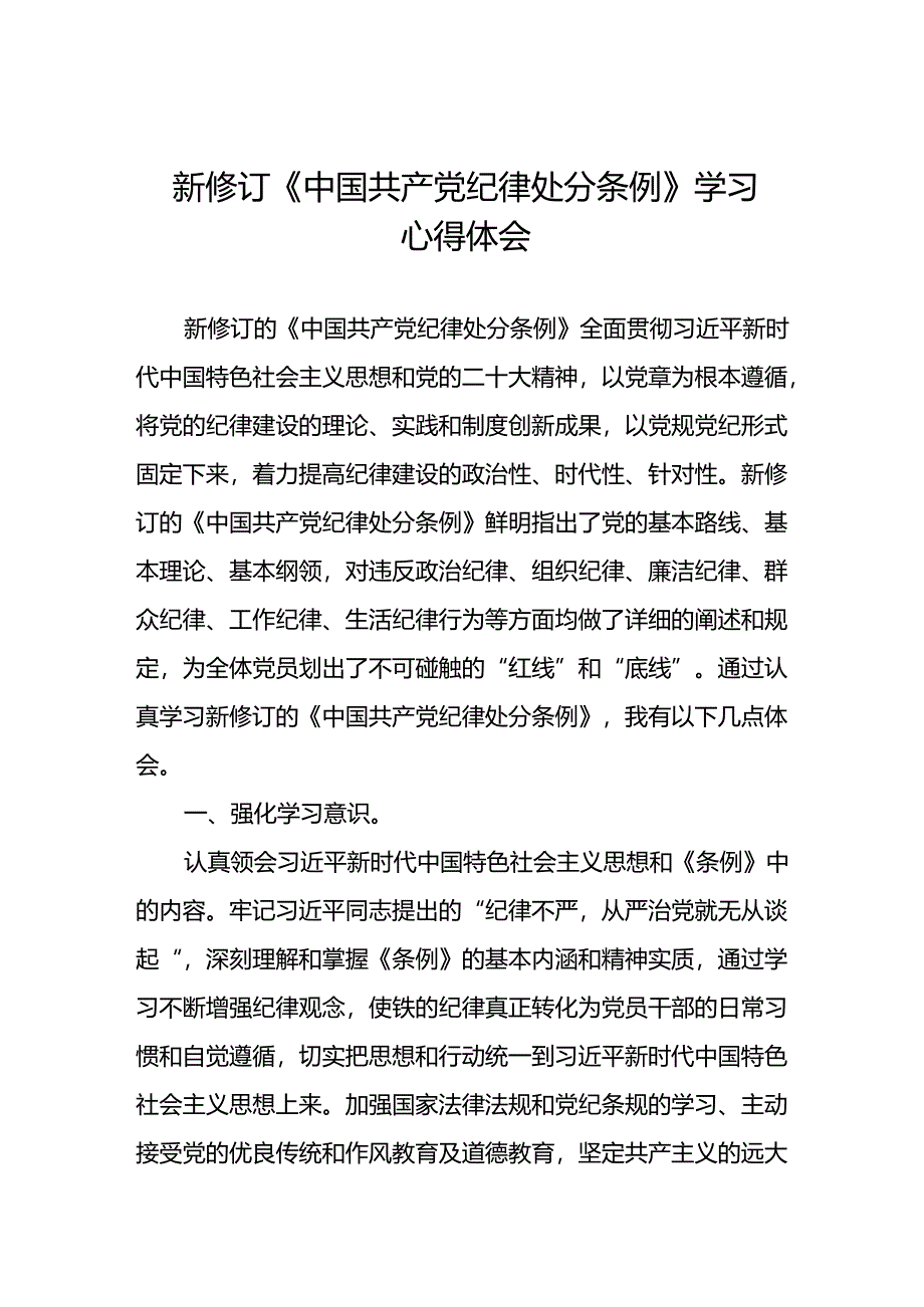 国企领导干部2024新修订中国共产党纪律处分条例心得体会二十七篇.docx_第1页