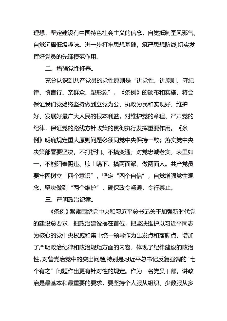 国企领导干部2024新修订中国共产党纪律处分条例心得体会二十七篇.docx_第2页