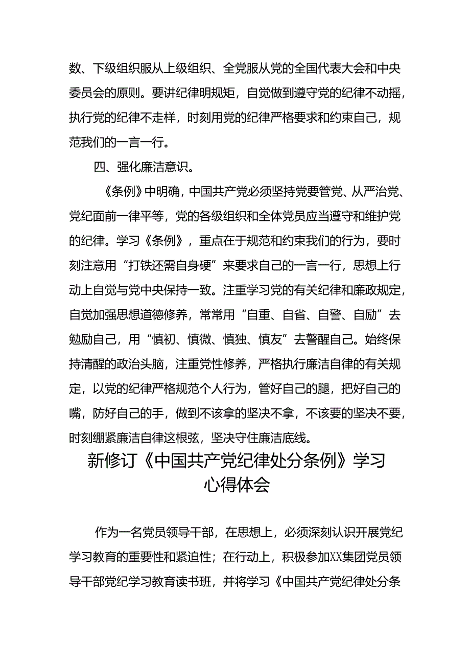 国企领导干部2024新修订中国共产党纪律处分条例心得体会二十七篇.docx_第3页