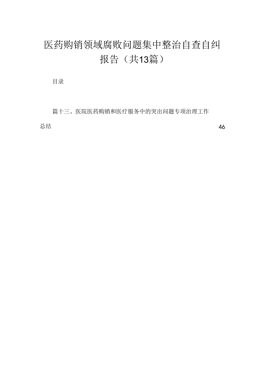 医药购销领域腐败问题集中整治自查自纠报告最新版13篇合辑.docx_第1页