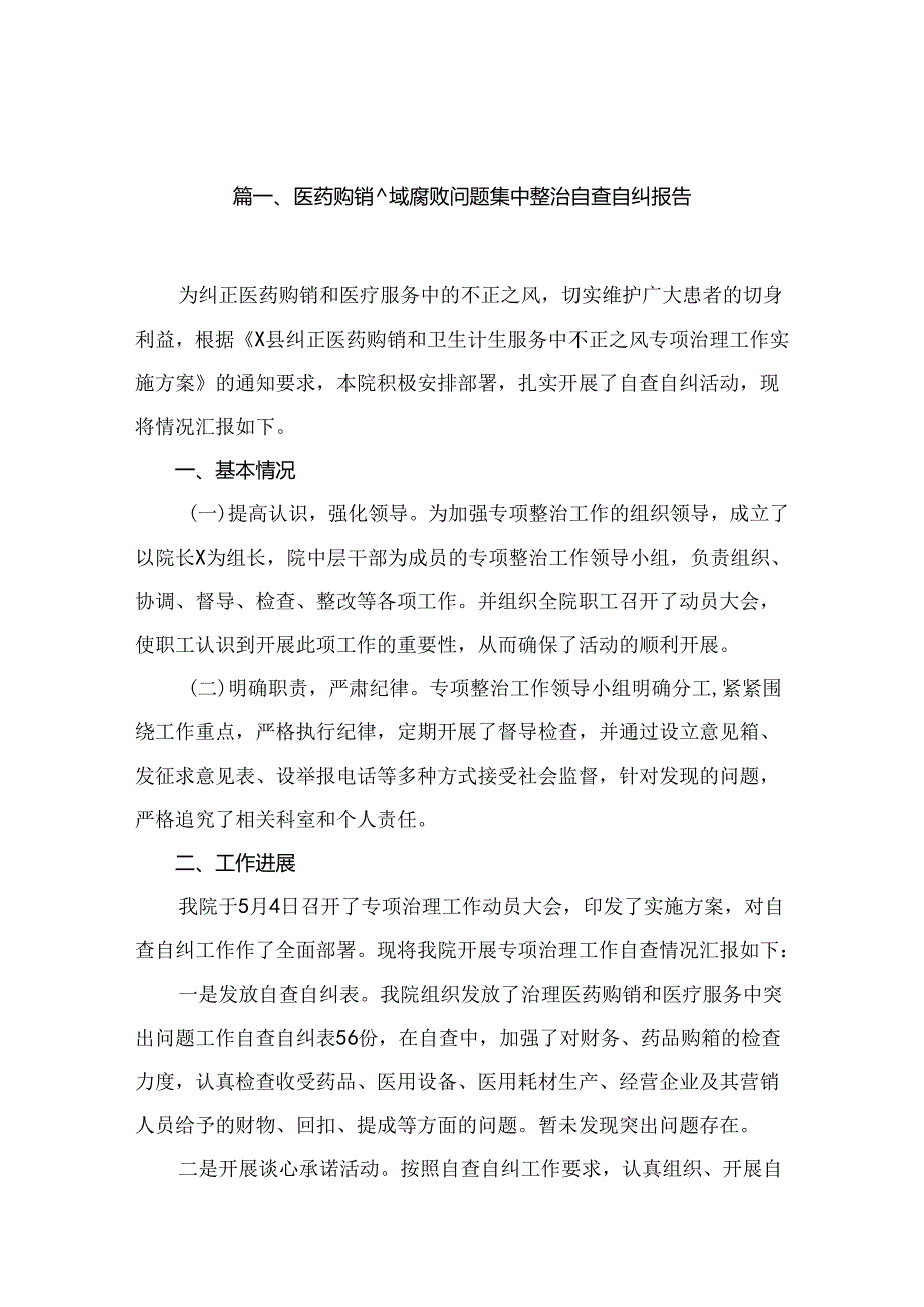 医药购销领域腐败问题集中整治自查自纠报告最新版13篇合辑.docx_第2页