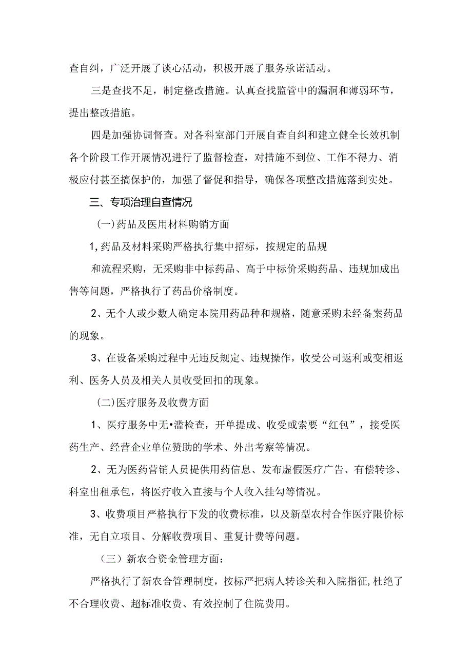 医药购销领域腐败问题集中整治自查自纠报告最新版13篇合辑.docx_第3页