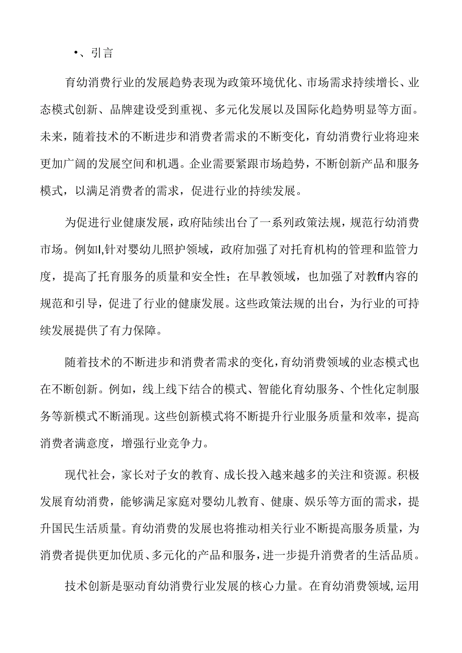 积极发展育幼消费行业现状.docx_第2页