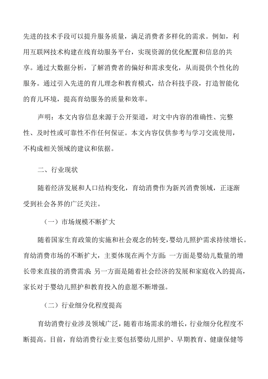 积极发展育幼消费行业现状.docx_第3页