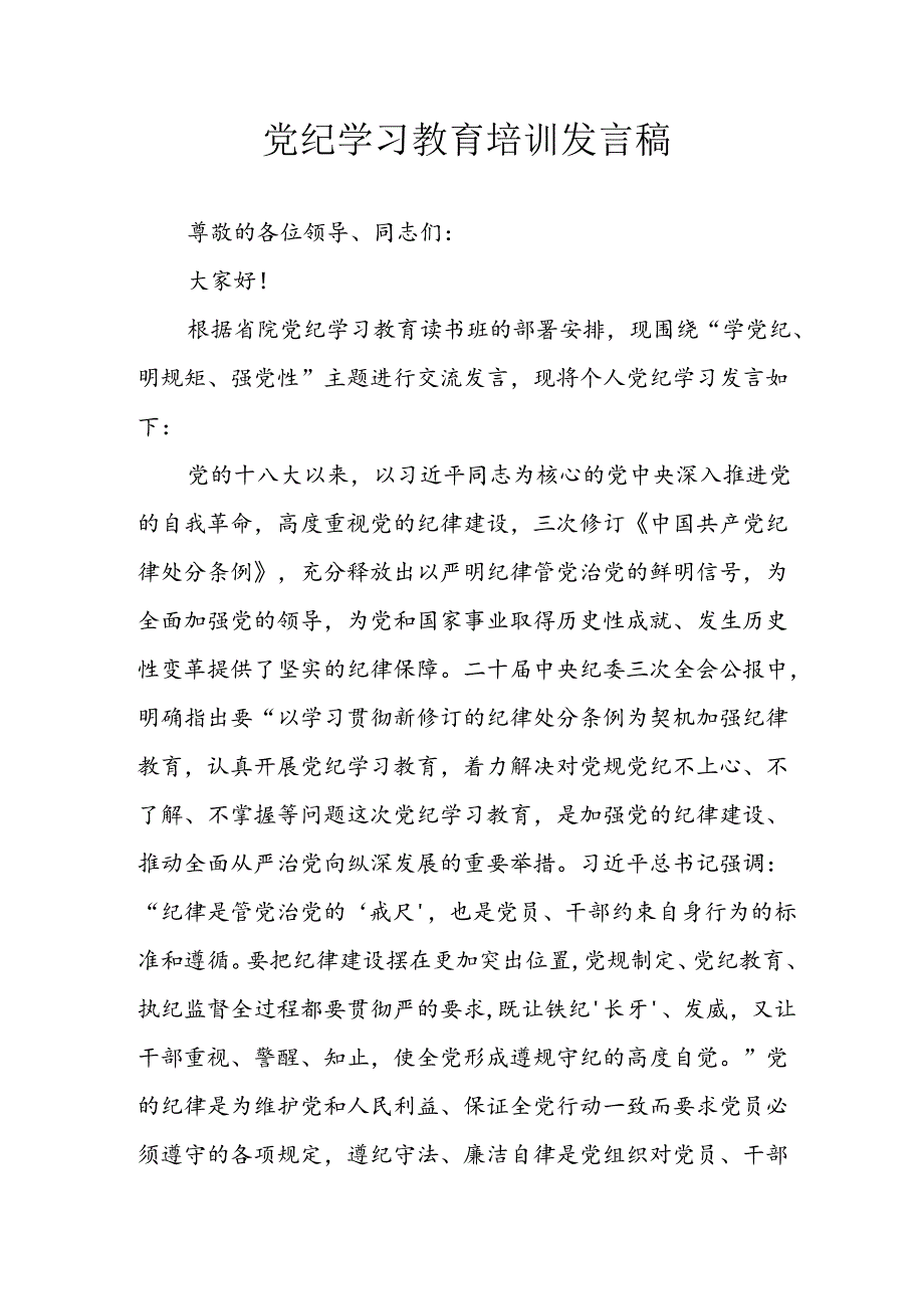 学习2024年党纪专题教育讲话稿 （8份）_70.docx_第1页