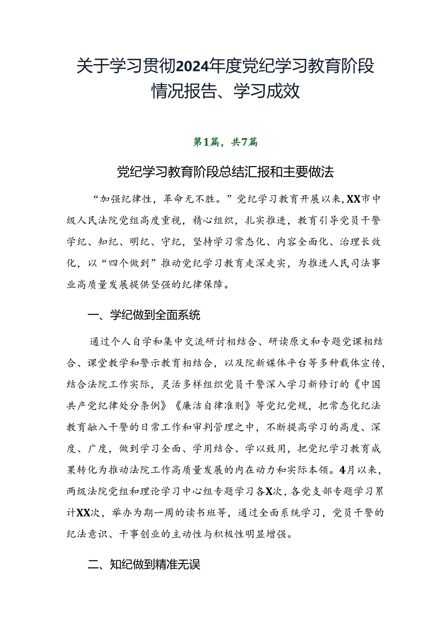 关于学习贯彻2024年度党纪学习教育阶段情况报告、学习成效.docx_第1页