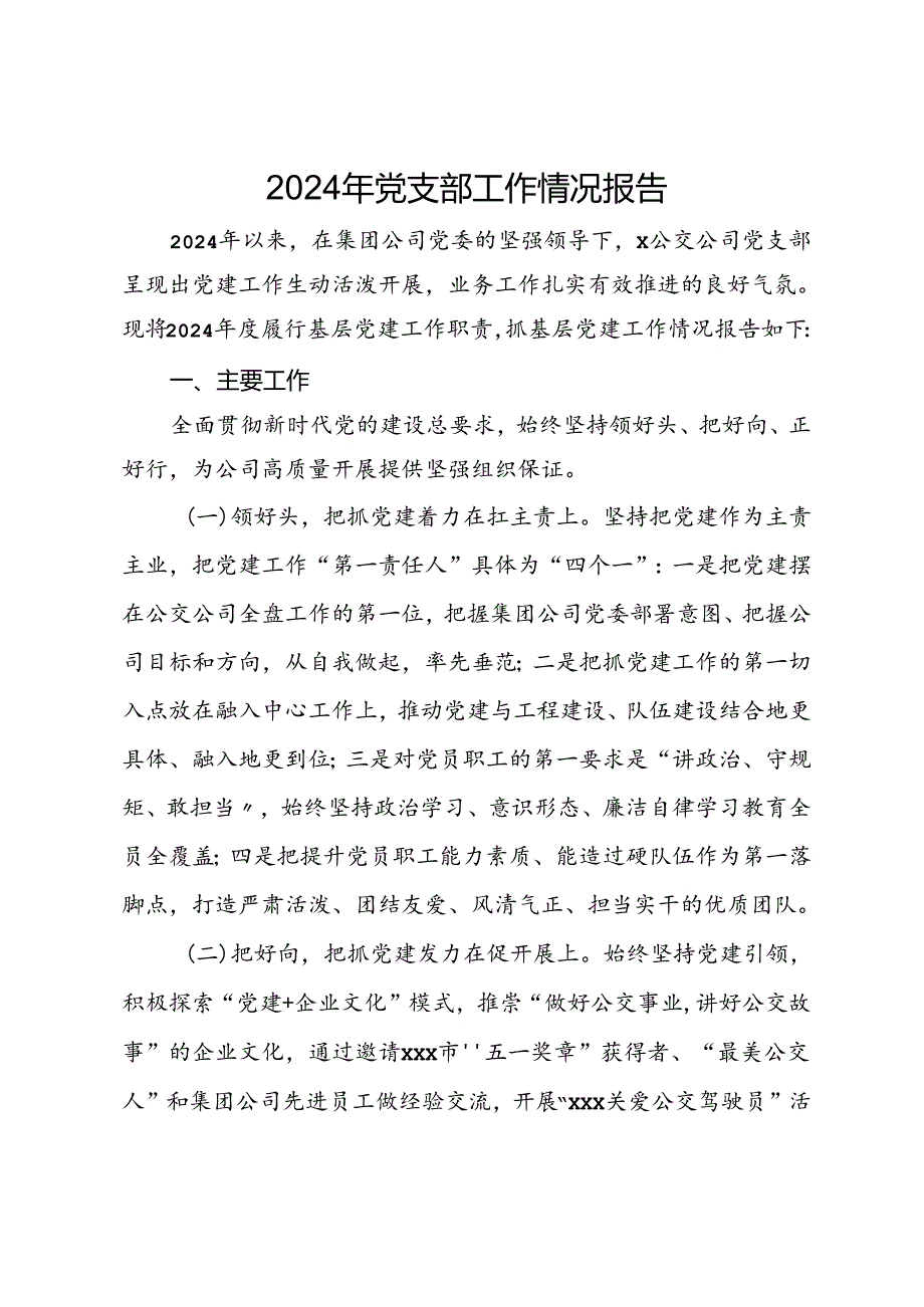 2024年公司党支部工作总结报告.docx_第1页