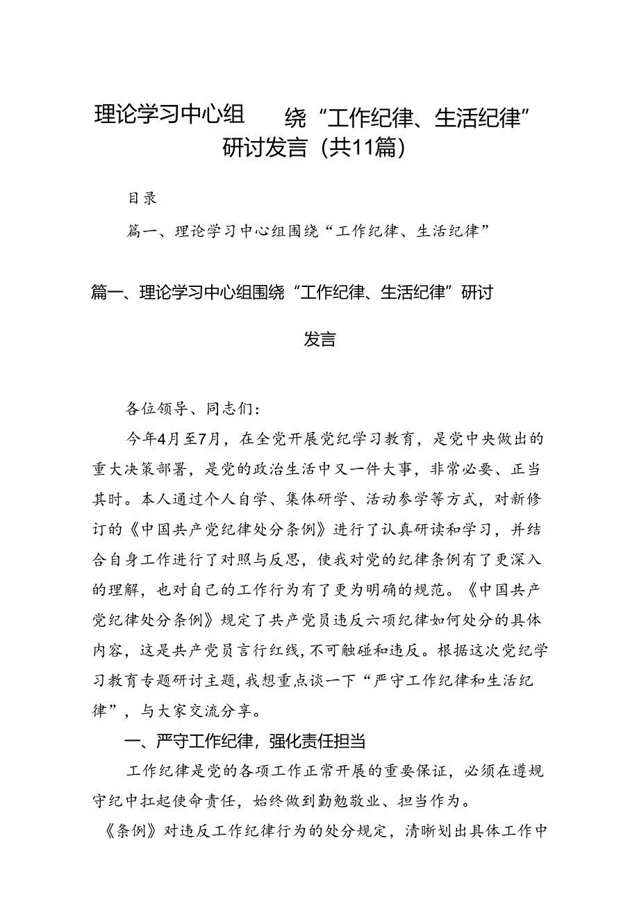 （11篇）理论学习中心组围绕“工作纪律、生活纪律”研讨发言汇编供参考.docx_第1页