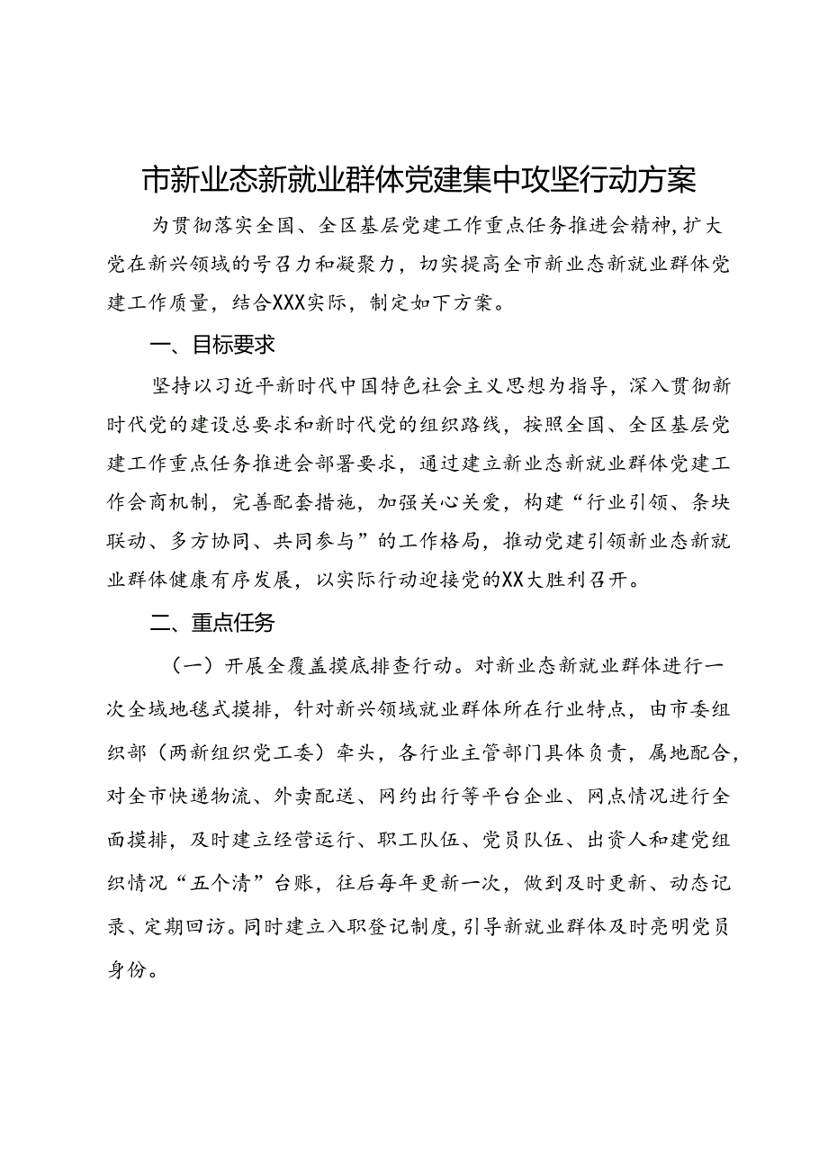 市新业态新就业群体党建集中攻坚行动方案.docx_第1页