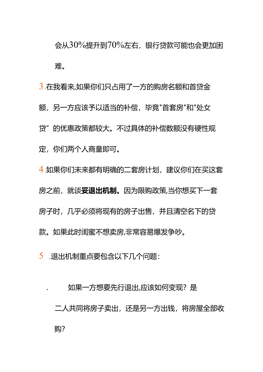 00899准备和闺蜜共同出资在北京买首套房一起住要注意哪些事项？.docx_第3页