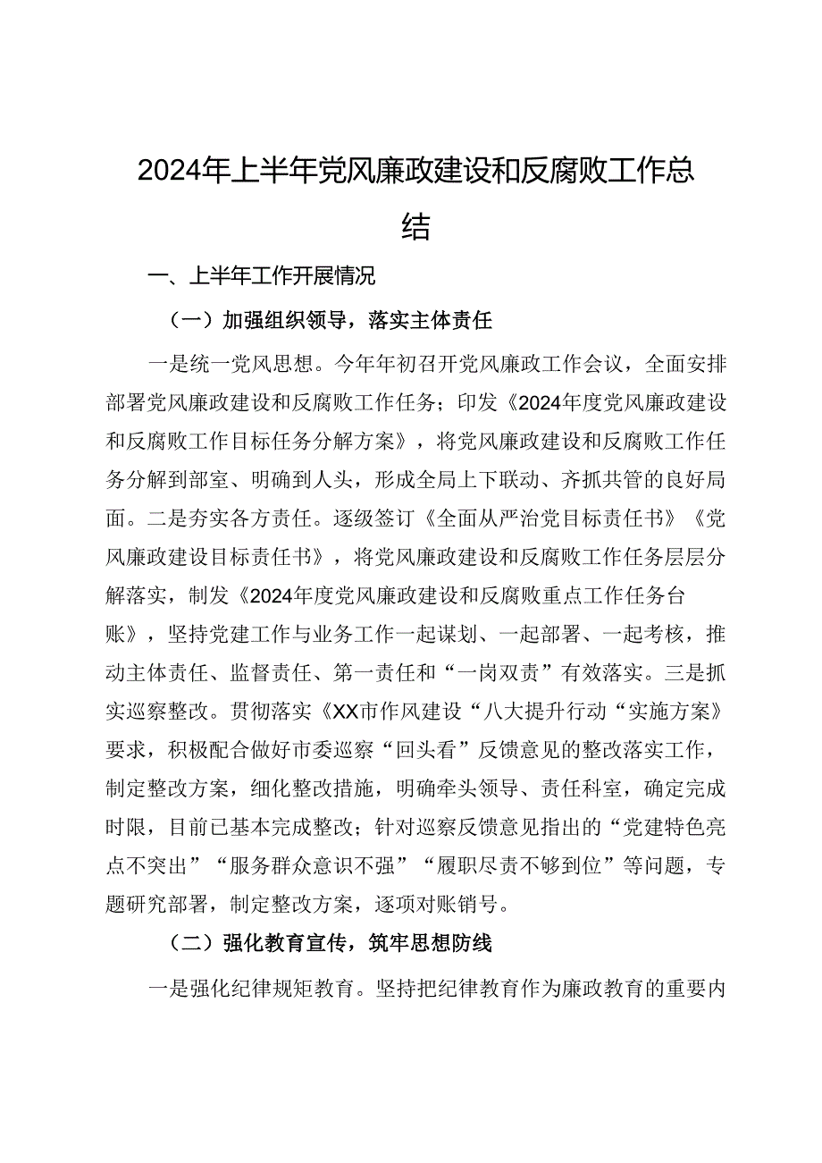 2024年上半年党风廉政建设和反腐败工作总结.docx_第1页