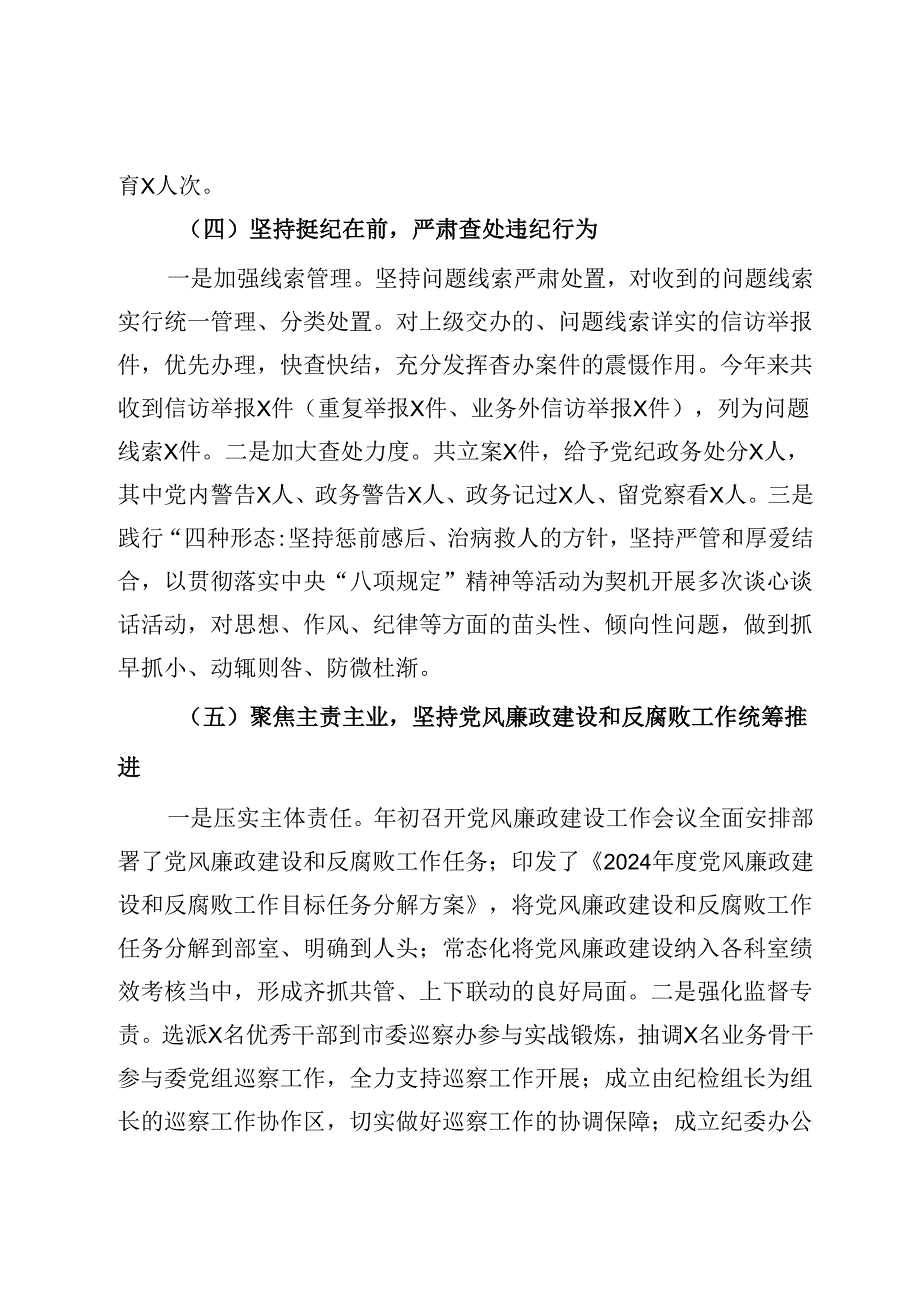 2024年上半年党风廉政建设和反腐败工作总结.docx_第3页