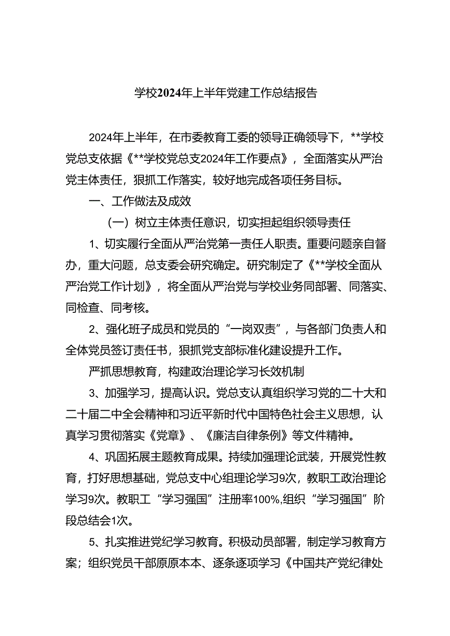 学校2024年上半年党建工作总结报告九篇(最新精选).docx_第1页