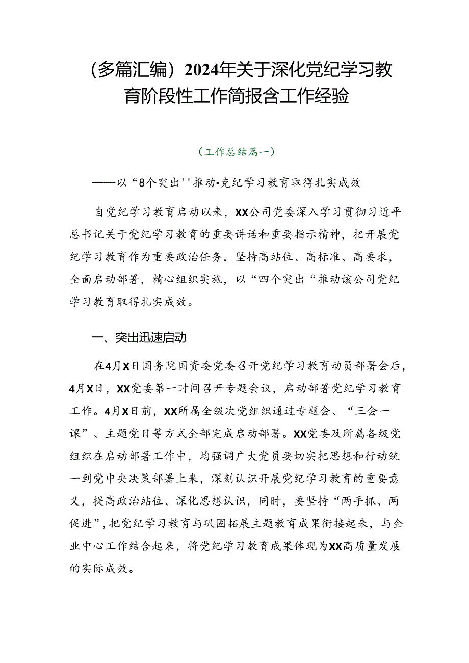 （多篇汇编）2024年关于深化党纪学习教育阶段性工作简报含工作经验.docx_第1页