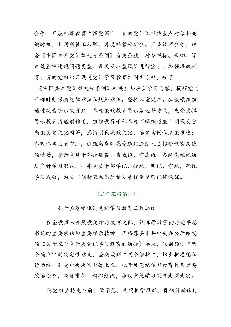 （多篇汇编）2024年关于深化党纪学习教育阶段性工作简报含工作经验.docx_第3页