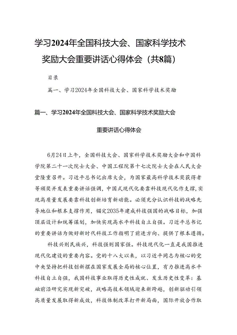 (八篇)学习2024年全国科技大会、国家科学技术奖励大会重要讲话心得体会（精选）.docx_第1页