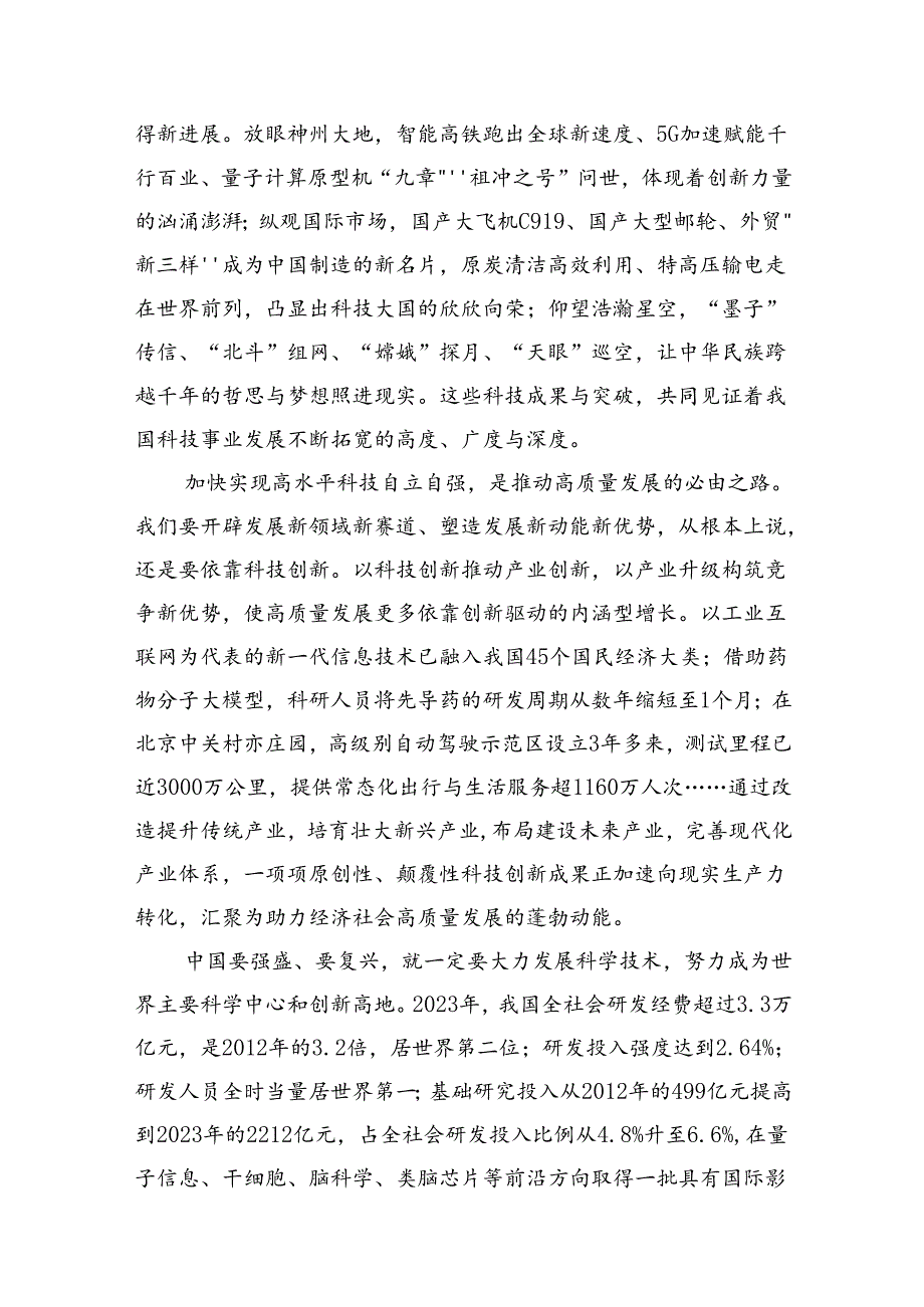 (八篇)学习2024年全国科技大会、国家科学技术奖励大会重要讲话心得体会（精选）.docx_第2页