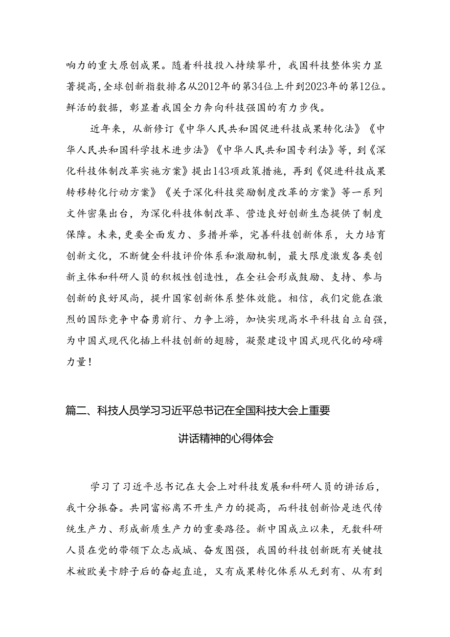 (八篇)学习2024年全国科技大会、国家科学技术奖励大会重要讲话心得体会（精选）.docx_第3页