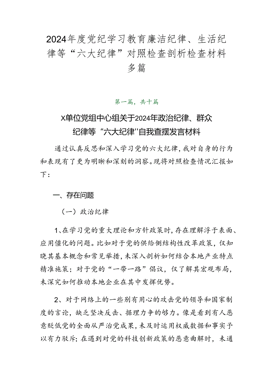 2024年度党纪学习教育廉洁纪律、生活纪律等“六大纪律”对照检查剖析检查材料多篇.docx_第1页
