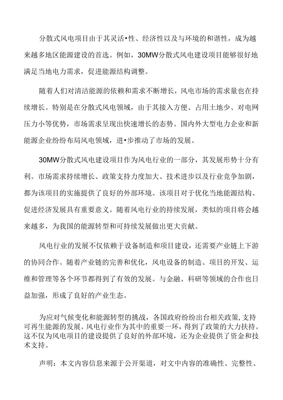 47MW分散式风电建设项目保障措施.docx_第2页