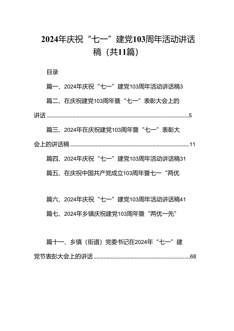 2024年庆祝“七一”建党103周年活动讲话稿【11篇精选】供参考.docx_第1页