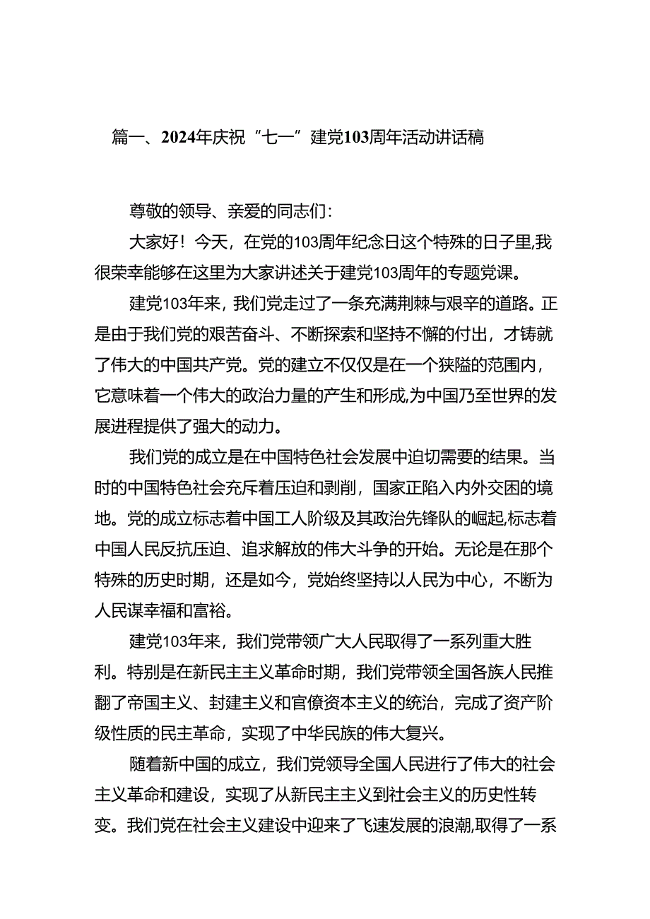 2024年庆祝“七一”建党103周年活动讲话稿【11篇精选】供参考.docx_第2页