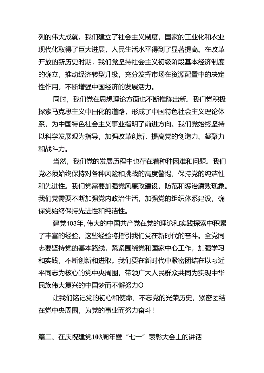 2024年庆祝“七一”建党103周年活动讲话稿【11篇精选】供参考.docx_第3页