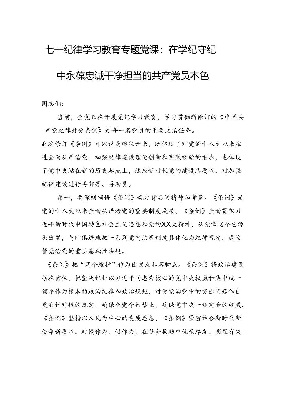 七一纪律学习教育专题党课：在学纪守纪中永葆忠诚干净担当的共产党员本色.docx_第1页