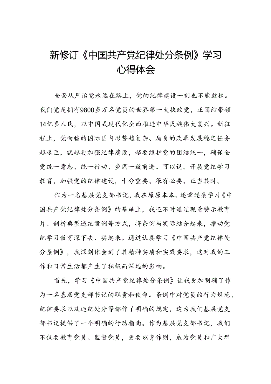 国企党员干部关于2024新版中国共产党纪律处分条例的心得感悟二十七篇.docx_第1页