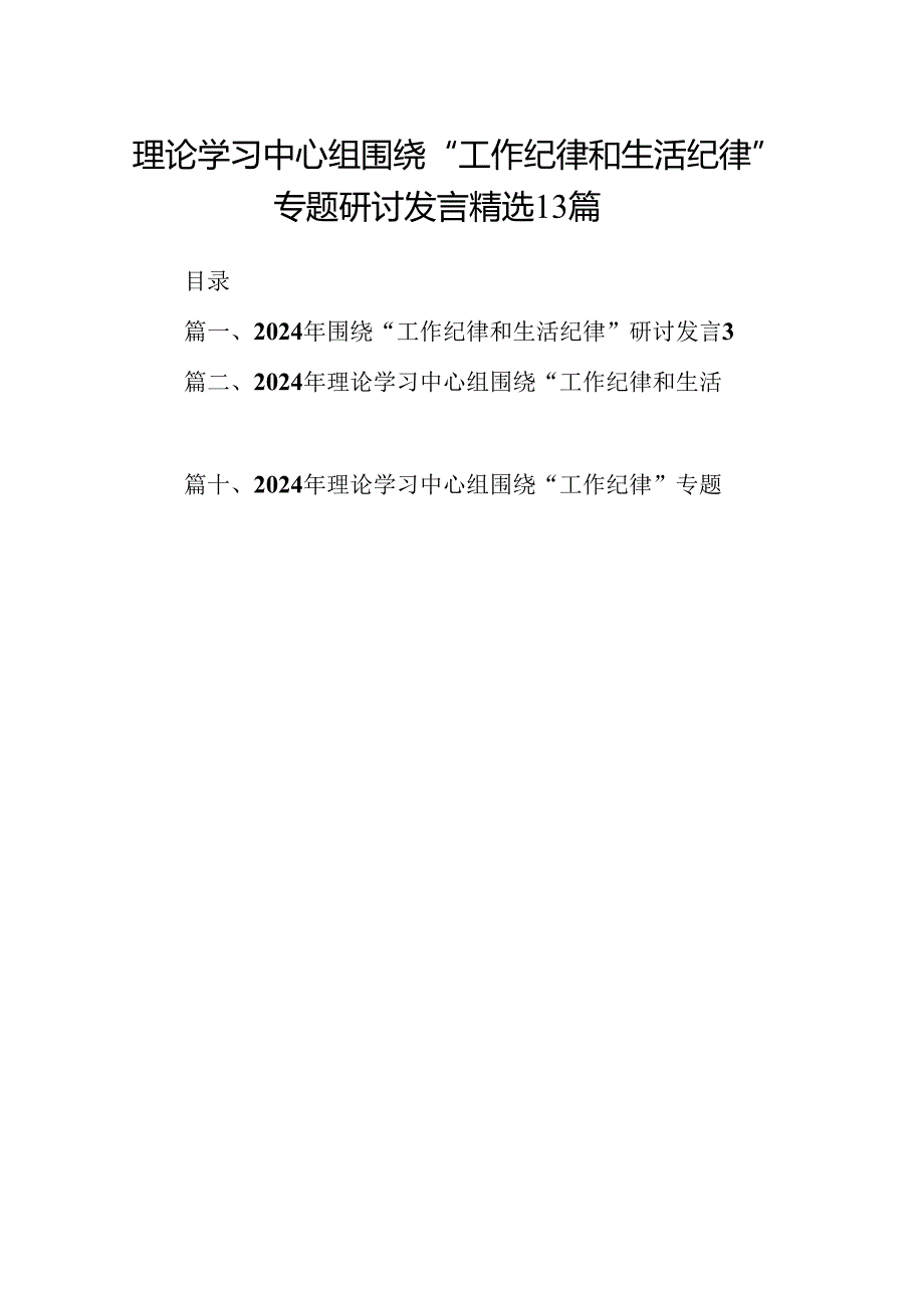 理论学习中心组围绕“工作纪律和生活纪律”专题研讨发言精选13篇.docx_第1页