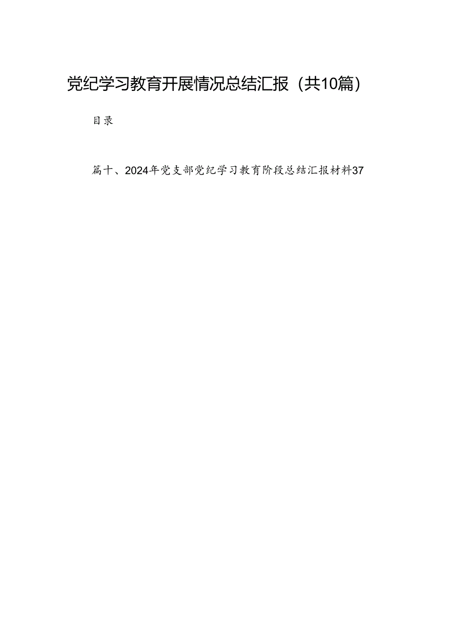 党纪学习教育开展情况总结汇报10篇(最新精选).docx_第1页