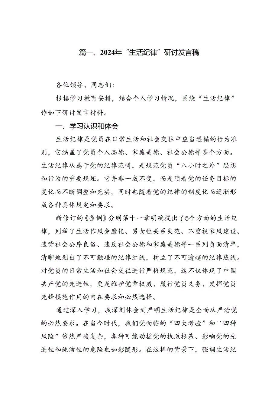 2024年“生活纪律”研讨发言稿9篇供参考.docx_第2页