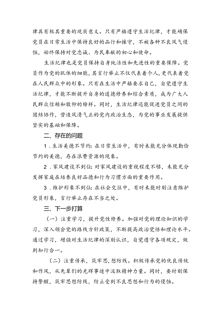 2024年“生活纪律”研讨发言稿9篇供参考.docx_第3页