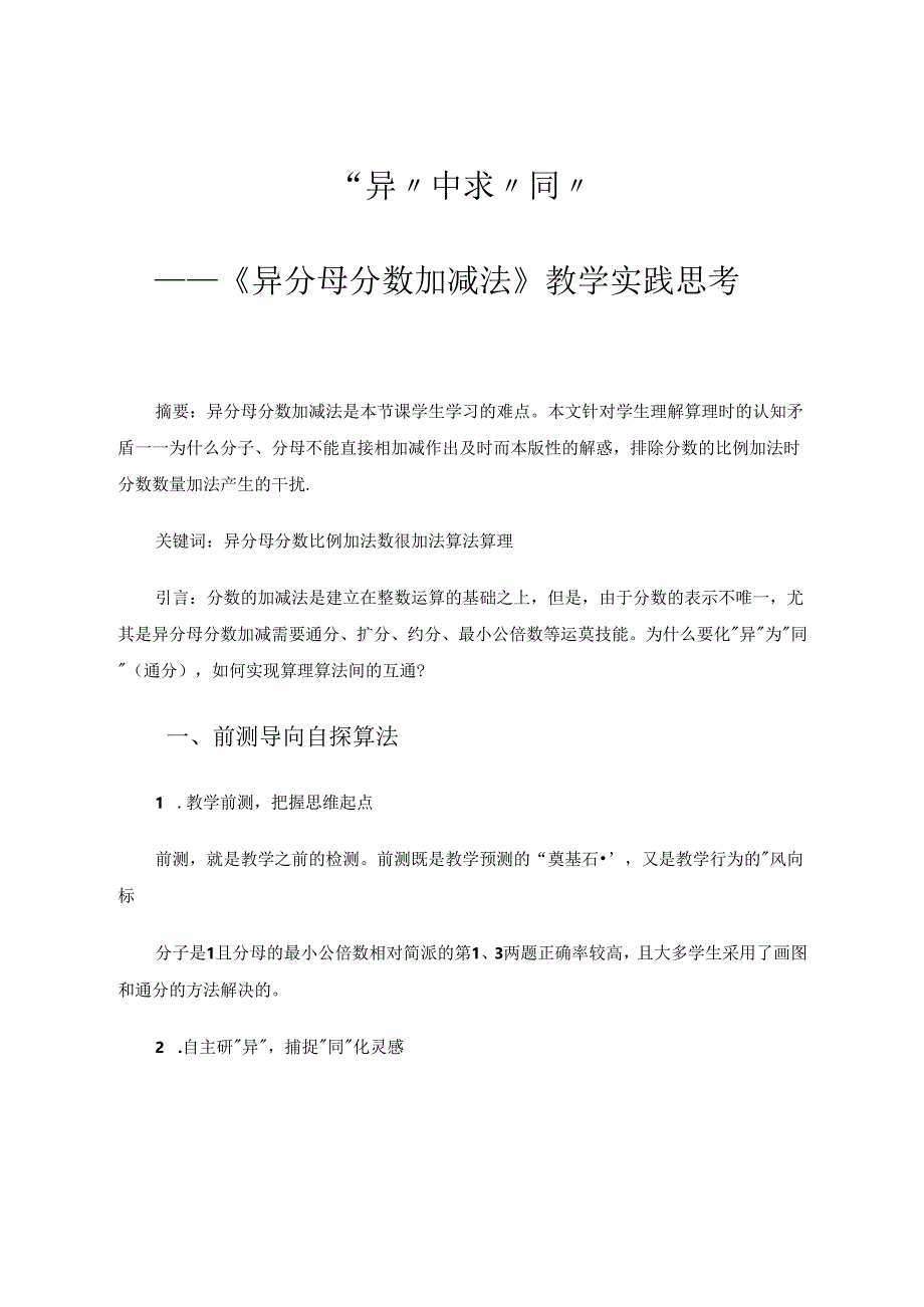 “异”中求“同”--《异分母分数加减法》教学实践思考 论文.docx_第1页