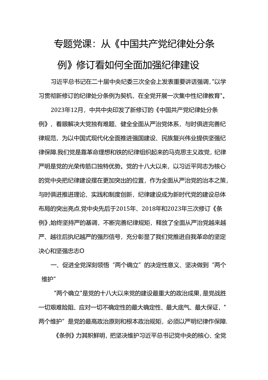 专题党课：从《中国共产党纪律处分条例》修订看如何全面加强纪律建设.docx_第1页