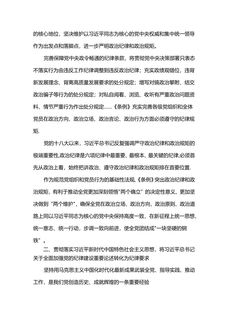 专题党课：从《中国共产党纪律处分条例》修订看如何全面加强纪律建设.docx_第2页