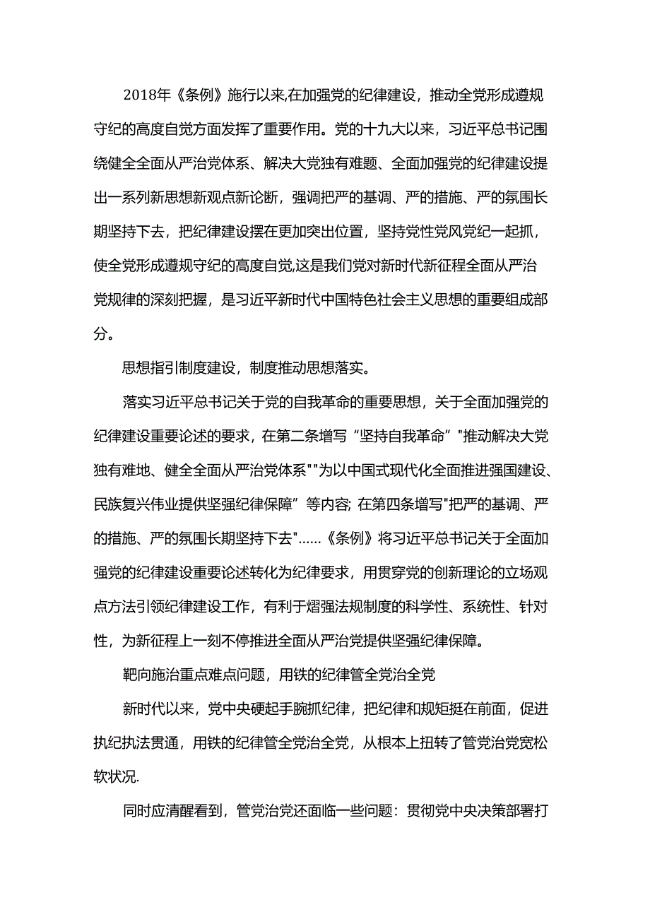 专题党课：从《中国共产党纪律处分条例》修订看如何全面加强纪律建设.docx_第3页