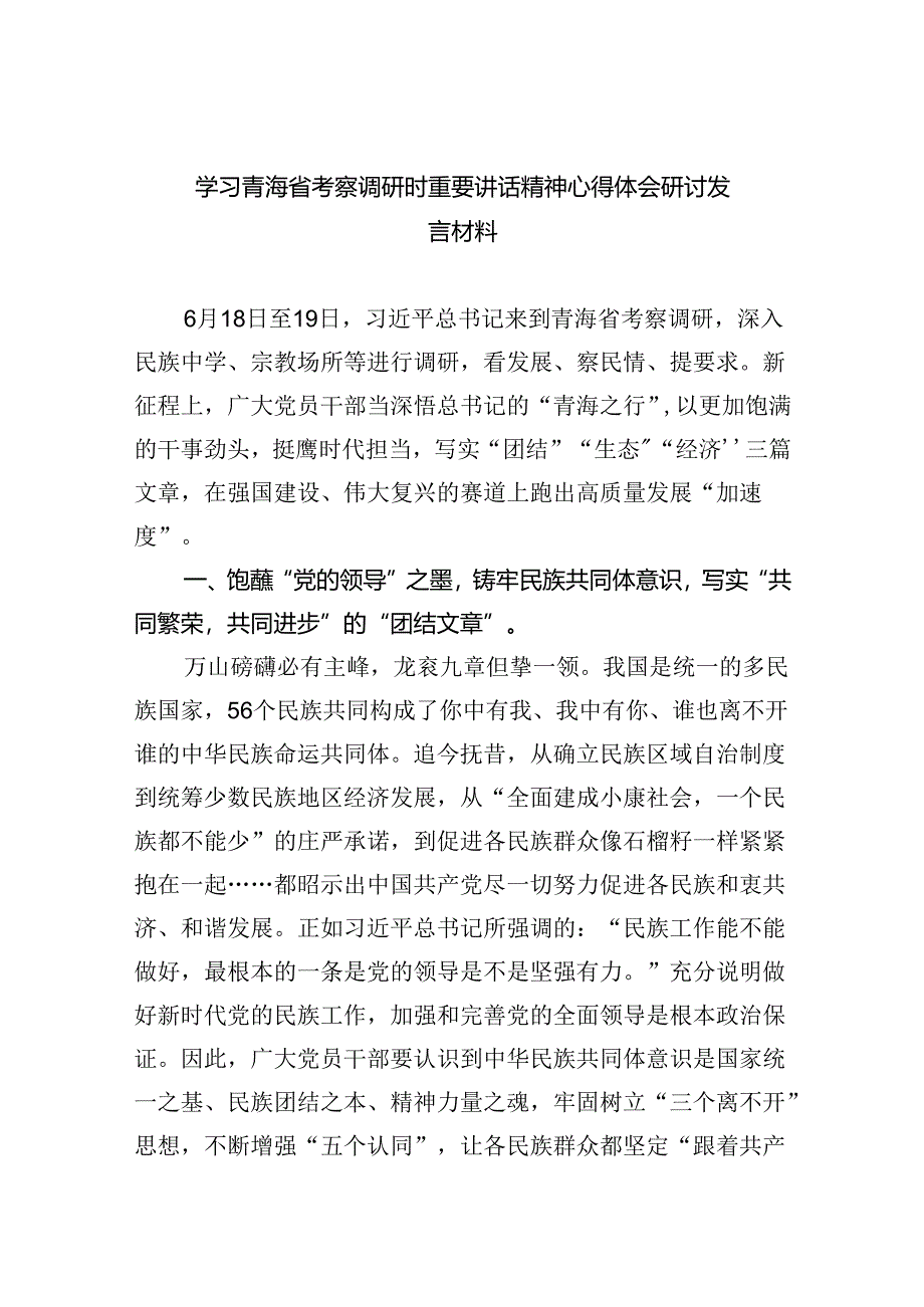 学习青海省考察调研时重要讲话精神心得体会研讨发言材料（共五篇选择）.docx_第1页