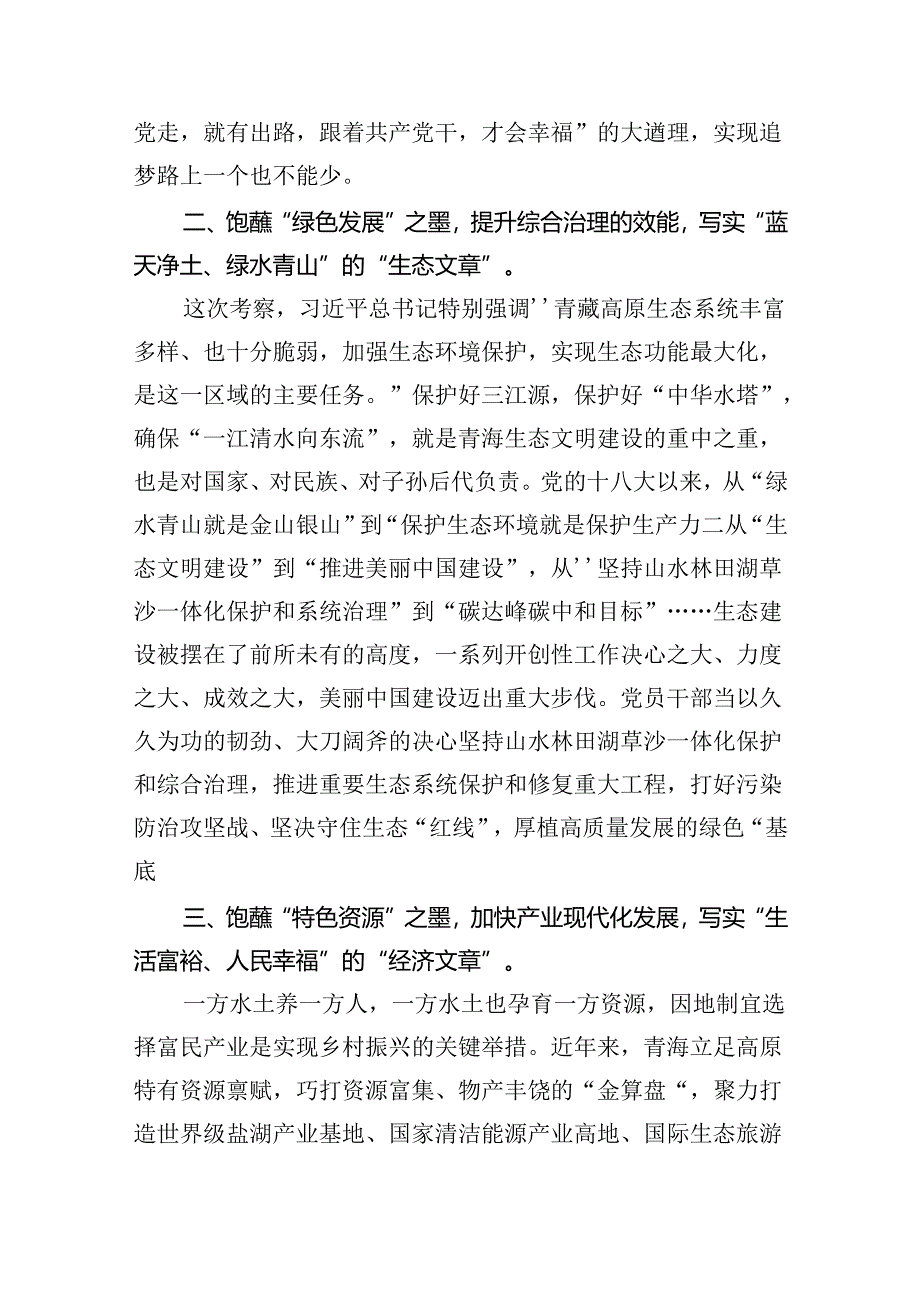 学习青海省考察调研时重要讲话精神心得体会研讨发言材料（共五篇选择）.docx_第2页