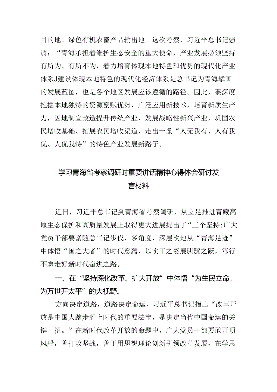 学习青海省考察调研时重要讲话精神心得体会研讨发言材料（共五篇选择）.docx_第3页