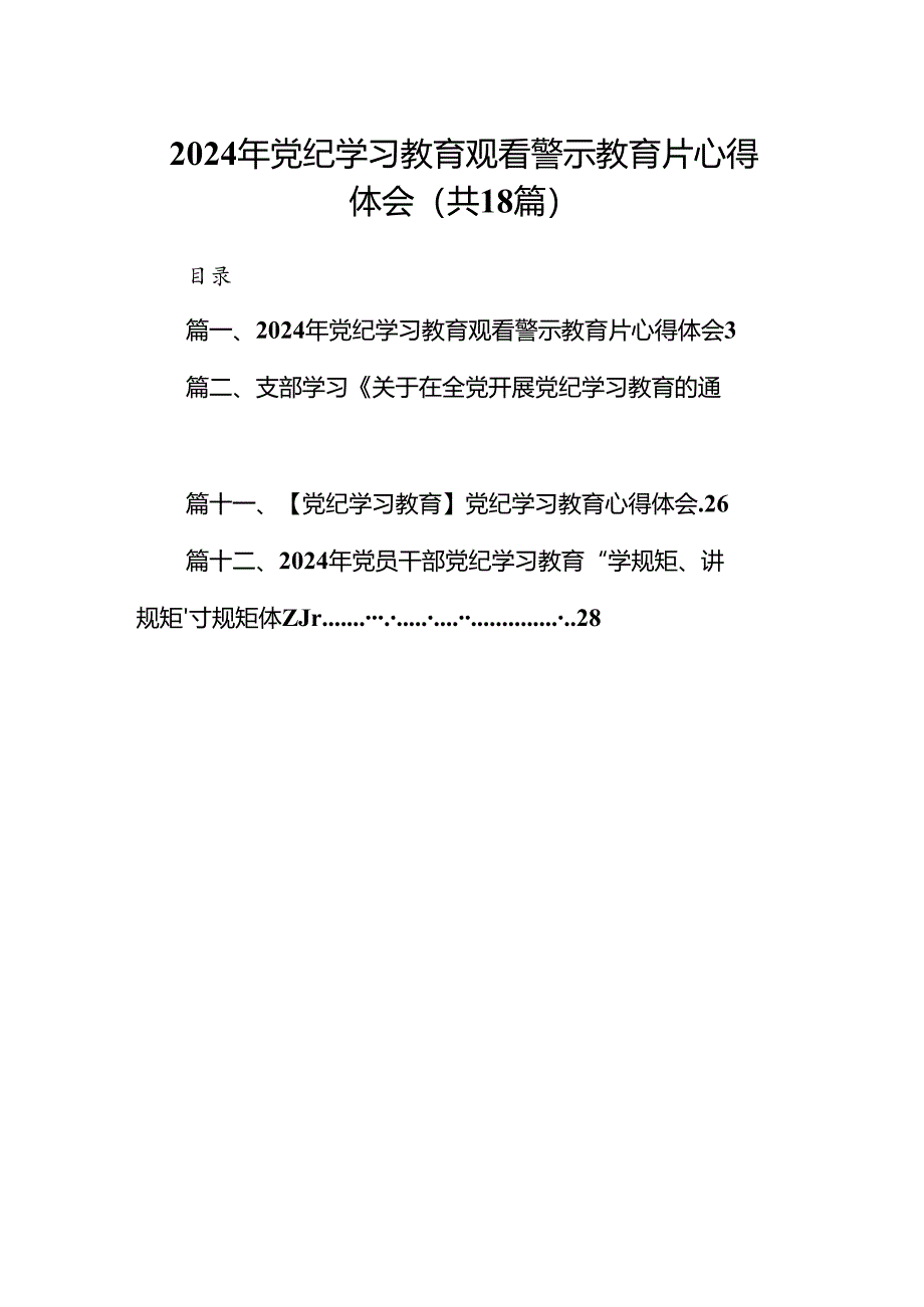 2024年党纪学习教育观看警示教育片心得体会（共18篇选择）.docx_第1页