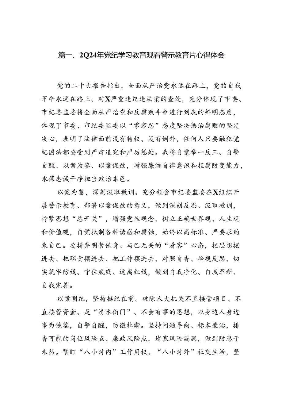 2024年党纪学习教育观看警示教育片心得体会（共18篇选择）.docx_第2页