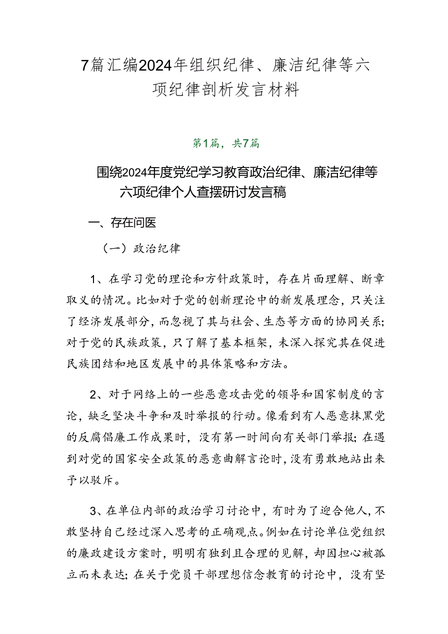 7篇汇编2024年组织纪律、廉洁纪律等六项纪律剖析发言材料.docx_第1页