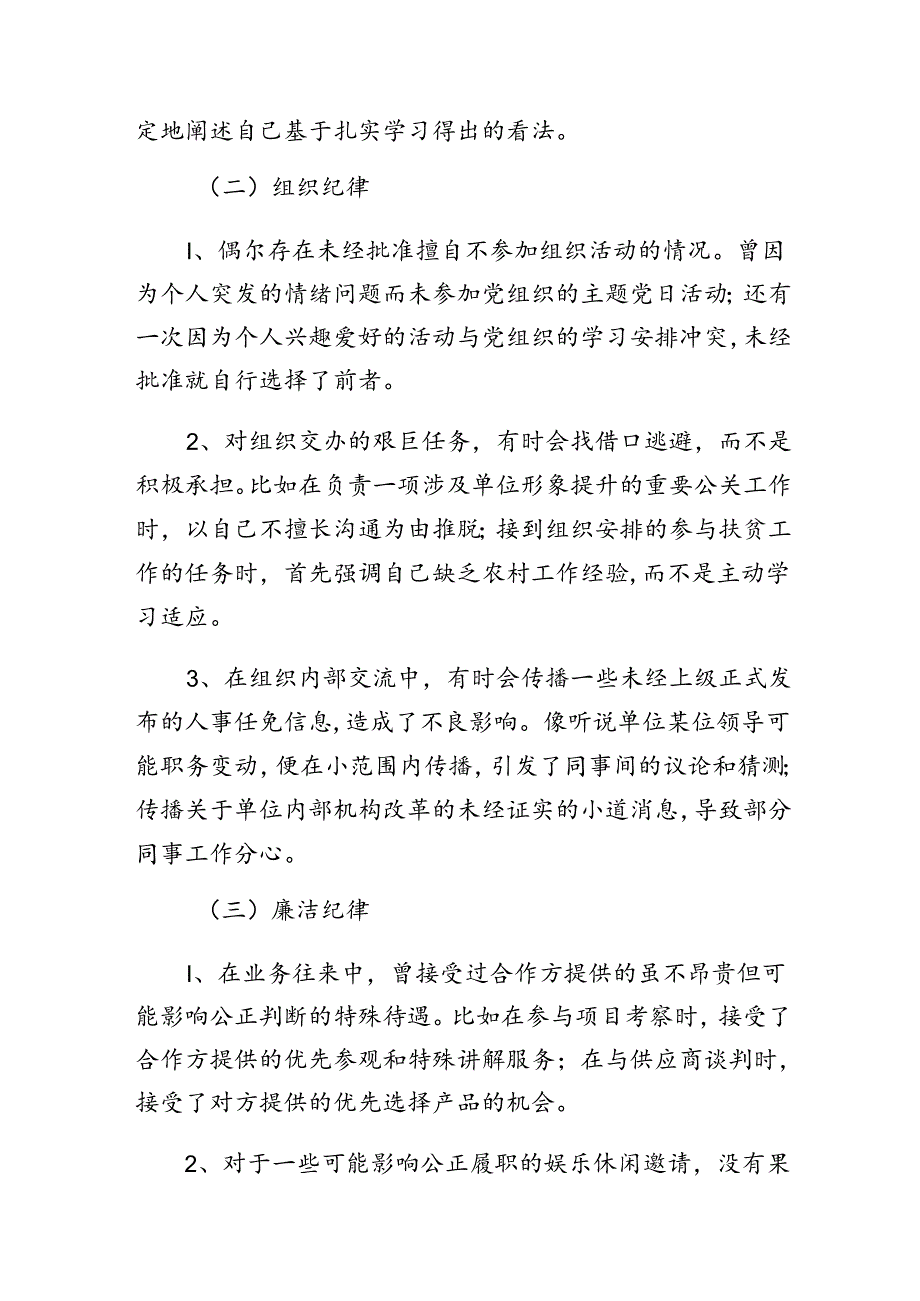 7篇汇编2024年组织纪律、廉洁纪律等六项纪律剖析发言材料.docx_第2页