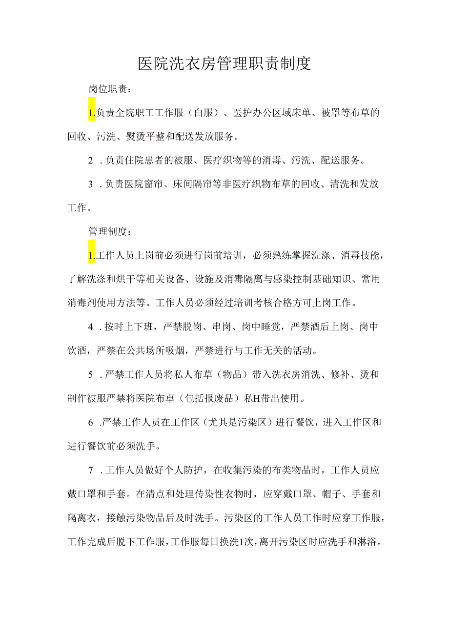 医院洗衣房管理职责制度.docx_第1页