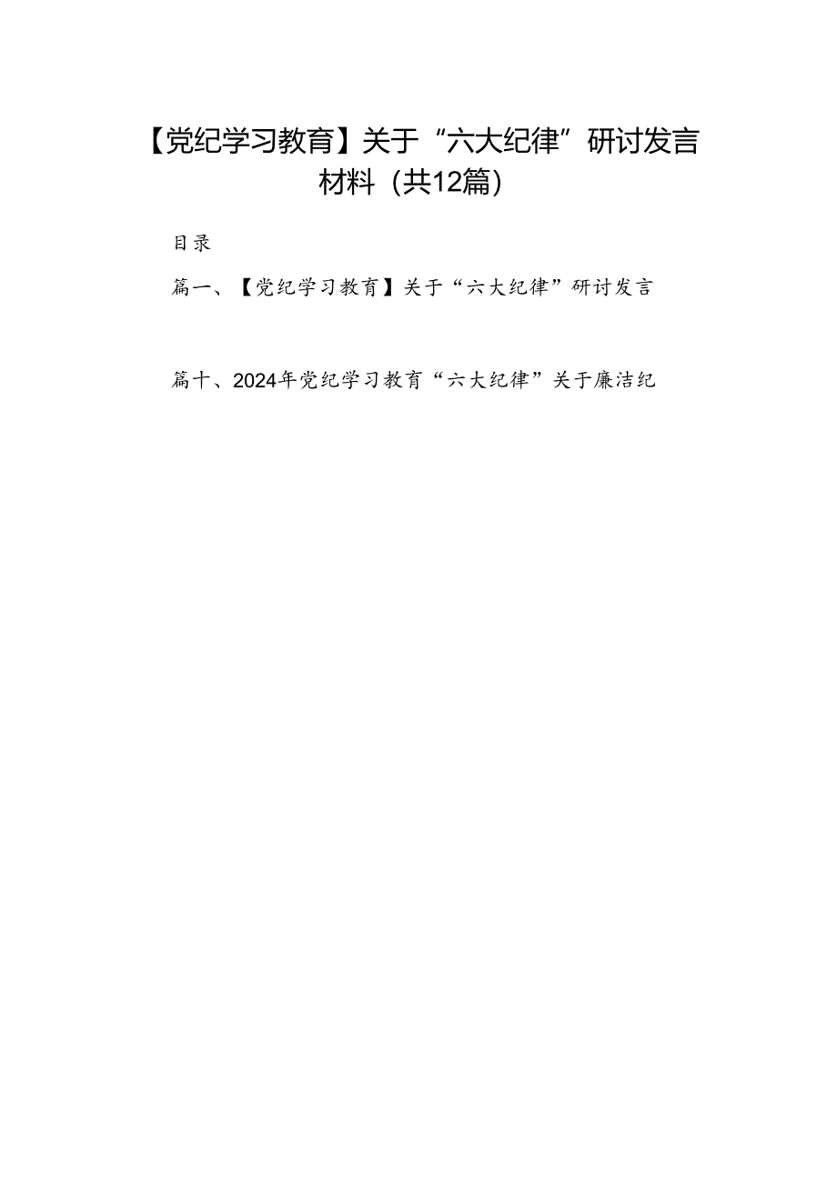 【党纪学习教育】关于“六大纪律”研讨发言材料12篇（精选）.docx_第1页