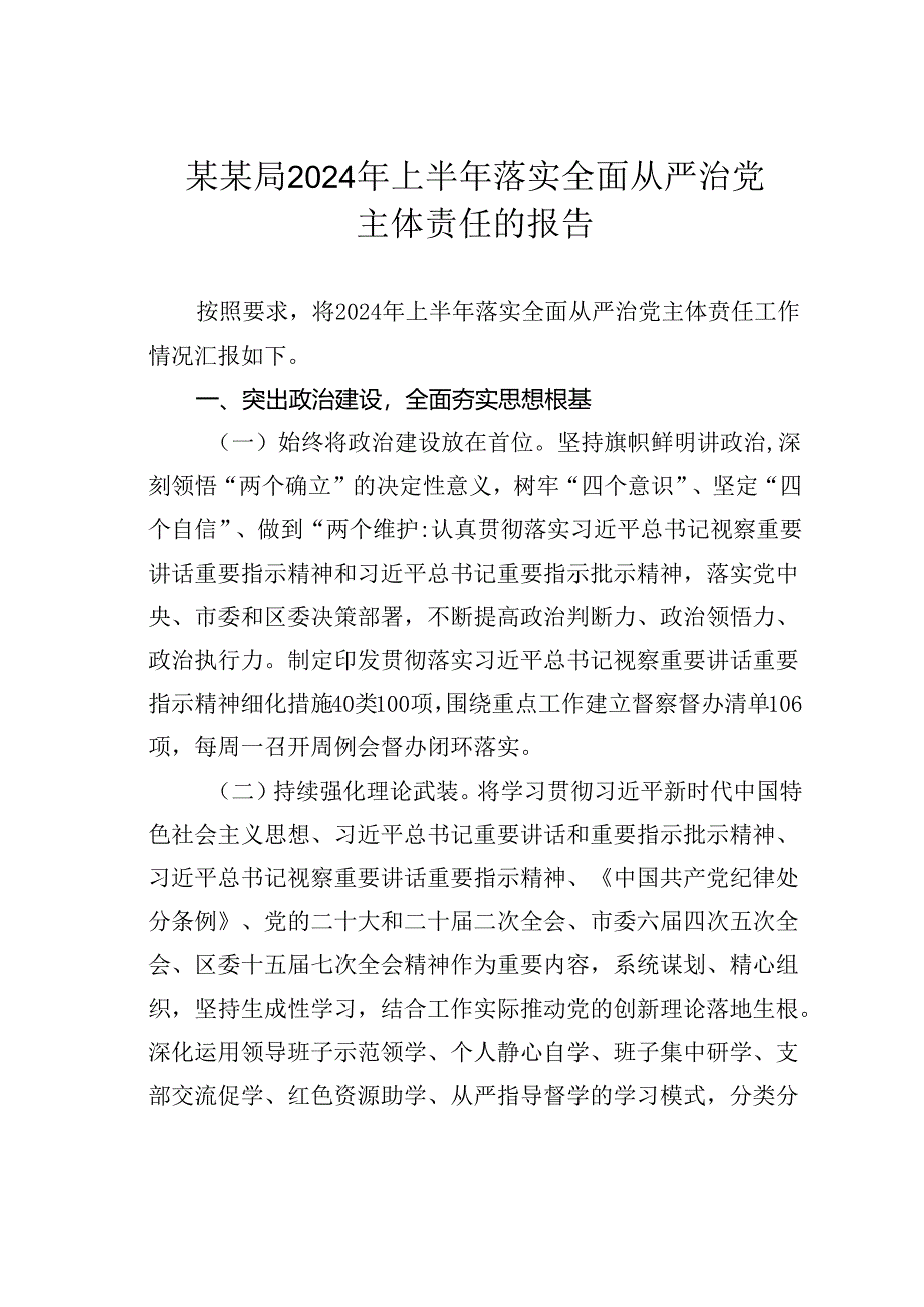 某某局2024年上半年落实全面从严治党主体责任的报告.docx_第1页