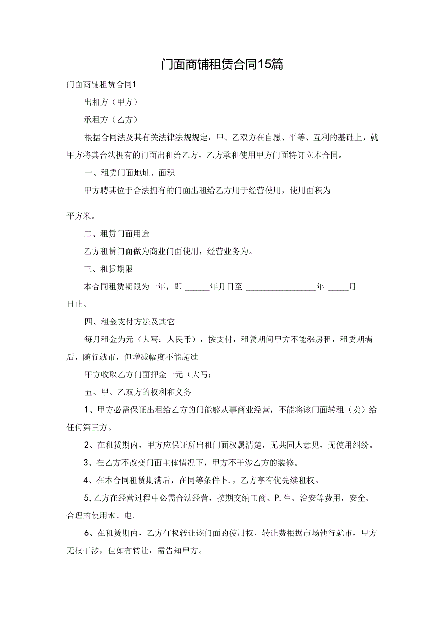 门面商铺租赁合同15篇.docx_第1页