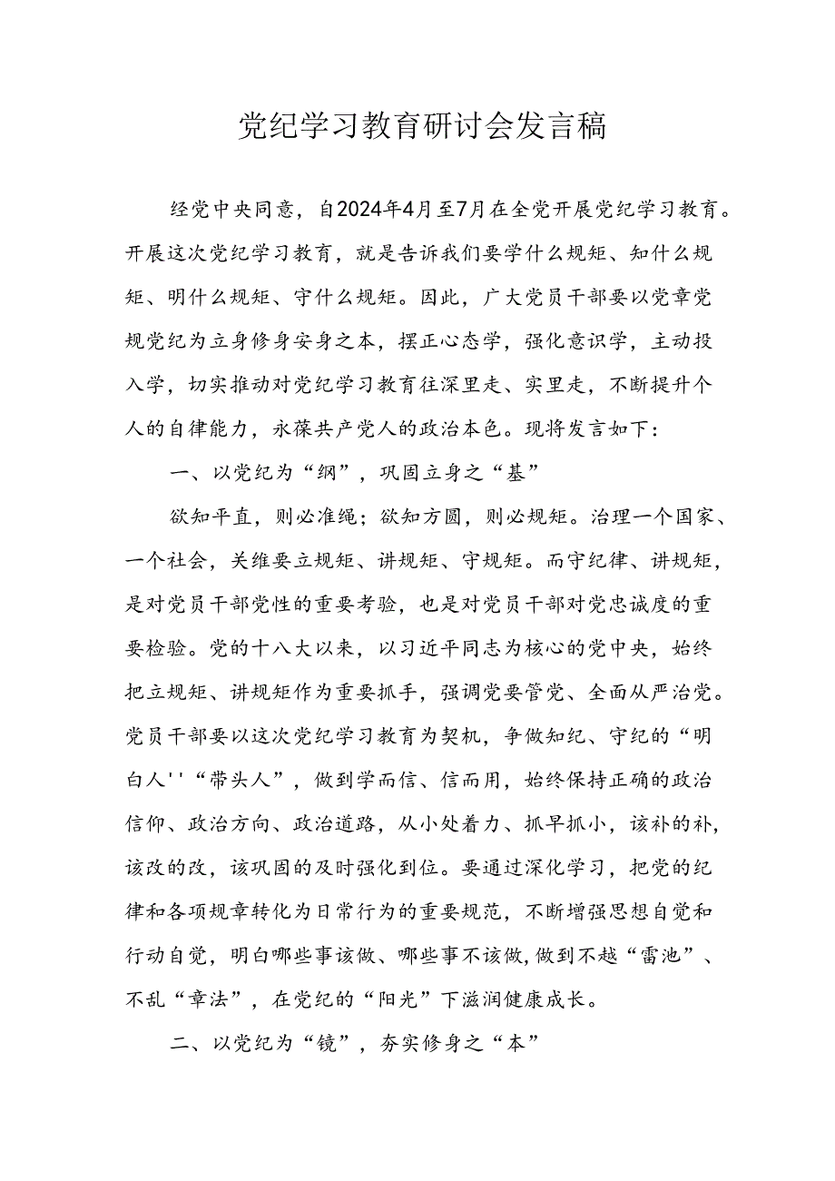 学习2024年党纪专题教育讲话稿 （5份）_82.docx_第1页